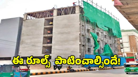 Building Rules: భవన నిర్మాణాలకు కొత్త రూల్స్.. 20 అంతస్తులు దాటితే ఈ నిబంధనలు పాటించాల్సిందే!