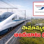 Bullet Train Ticket: బుల్లెట్ రైలు టికెట్ ధరలపై.. పిచ్చక్లారిటీ వచ్చేసింది.. సామాన్యులకు పండుగే!