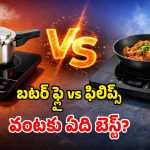 Butterfly vs Philips: మధ్యతరగతి బ్రాండ్స్.. ఈ రెండు ఇండక్షన్స్ స్టవ్స్‌లో.. ఫీచర్ల పరంగా ఏది బెస్ట్?