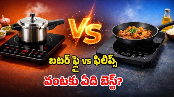 Butterfly vs Philips: మధ్యతరగతి బ్రాండ్స్.. ఈ రెండు ఇండక్షన్స్ స్టవ్స్‌లో.. ఫీచర్ల పరంగా ఏది బెస్ట్?