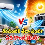 AC vs Air Cooler: ఏసీ కొంటే బెటరా? లేదా కూలర్ మంచిదా? మధ్యతరగతి ఇంటికి ఏది బెస్ట్?