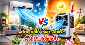 AC vs Air Cooler: ఏసీ కొంటే బెటరా? లేదా కూలర్ మంచిదా? మధ్యతరగతి ఇంటికి ఏది బెస్ట్?