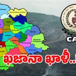 CAG Report: తెలంగాణ ఖజానా మొత్తం ఖాళీ.. కాగ్ రిపోర్టులో విస్తుపోయే సంచలనాలు