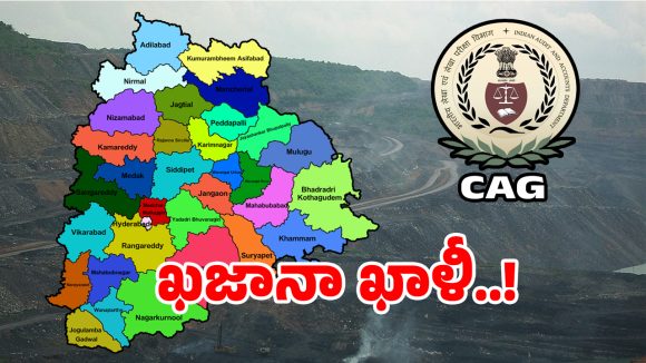 CAG Report: తెలంగాణ ఖజానా మొత్తం ఖాళీ.. కాగ్ రిపోర్టులో విస్తుపోయే సంచలనాలు