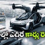 Flying Cars: ఫ్లయింగ్ కార్లు రెడీ.. క్రేజీ న్యూస్ చెప్పిన XPeng!