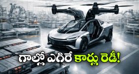 Flying Cars: ఫ్లయింగ్ కార్లు రెడీ.. క్రేజీ న్యూస్ చెప్పిన XPeng!