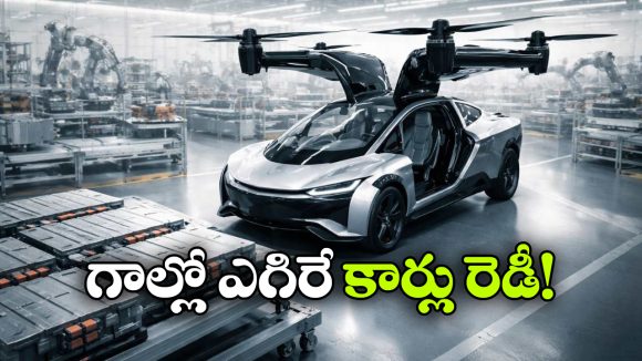 Flying Cars: ఫ్లయింగ్ కార్లు రెడీ.. క్రేజీ న్యూస్ చెప్పిన XPeng!