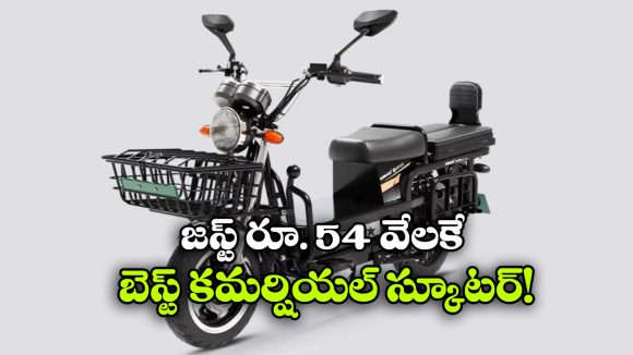 CAT 2.0 Electric Scooter: కమర్షియల్ యూజ్ కు బెస్ట్ ఎలక్ట్రిక్ స్కూటర్, ధర కూడా తక్కువే!