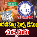 CID Investigation: 20 వేల ఎకరాల భూ స్కామ్.. ఫైళ్ల దహనం వెనుక ‘అదృశ్య హస్తం’ ఎవరిది?