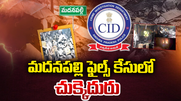 CID Investigation: 20 వేల ఎకరాల భూ స్కామ్.. ఫైళ్ల దహనం వెనుక ‘అదృశ్య హస్తం’ ఎవరిది?