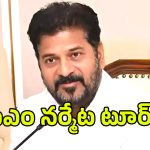 CM Revanth Reddy: రేపు సిద్ధిపేటలో ఆయిల్ ఫామ్ ఫ్యాక్టరీని ప్రారంభించ‌నున్న సీఎం రేవంత్ రెడ్డి