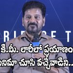 CM Revanth Reddy: సీఎం రేవంత్ రెడ్డి ఏ హీరో ఫ్యాన్ అంటే?