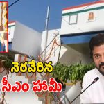 CM Revanth Reddy: మాట నిలబెట్టుకున్న సీఎం రేవంత్.. లక్ష్మీకి ఇందిరమ్మ ఇల్లు.. ఇవాళే గృహ ప్రవేశం