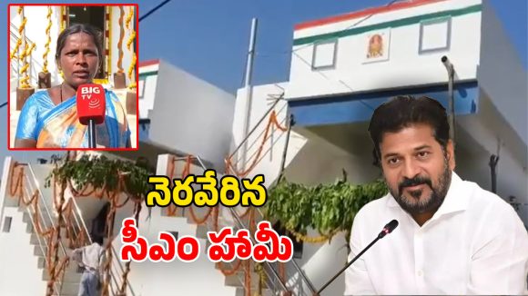 CM Revanth Reddy: మాట నిలబెట్టుకున్న సీఎం రేవంత్.. లక్ష్మీకి ఇందిరమ్మ ఇల్లు.. ఇవాళే గృహ ప్రవేశం