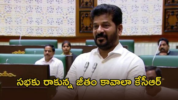 CM Revanth Reddy: కేసీఆర్ ఇక అసెంబ్లీకి వచ్చేదెప్పుడు..? సభకు రాకపోయినా రూ.1.06 కోట్ల జీతం, సీఎం రేవంత్ సంచలన వ్యాఖ్యలు