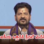 నా కేబినెట్‌లో అద్భుతమైన క్రీడాకారులు ఉన్నారు.. సీఎం రేవంత్ ఆసక్తికర వ్యాఖ్యలు