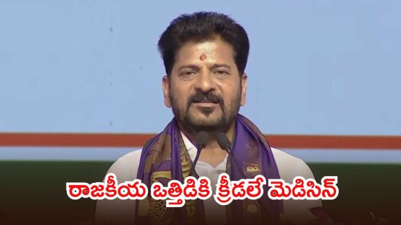 నా కేబినెట్‌లో అద్భుతమైన క్రీడాకారులు ఉన్నారు.. సీఎం రేవంత్ ఆసక్తికర వ్యాఖ్యలు