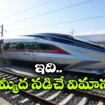 World’s Fastest Train: గంటకు 400 కిమీ వేగంతో దూసుకెళ్లే రైలు.. పరుగుకు సిద్ధం, ప్రపంచంలోనే ఫాస్టెస్ ట్రైన్ ఇది!