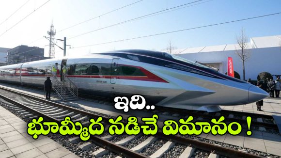World’s Fastest Train: గంటకు 400 కిమీ వేగంతో దూసుకెళ్లే రైలు.. పరుగుకు సిద్ధం, ప్రపంచంలోనే ఫాస్టెస్ ట్రైన్ ఇది!