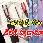 ఇన్సూరెన్స్ డబ్బుల కోసం కిలేడీ హైడ్రామా..!