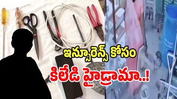 ఇన్సూరెన్స్ డబ్బుల కోసం కిలేడీ హైడ్రామా..!