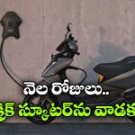 Electric Scooter: ఎలక్ట్రిక్ స్కూటర్‌ ను చాలా రోజుల నుంచి వాడట్లేరా? ఈ జాగ్రత్తలు కచ్చితంగా తీసుకోవాలి!