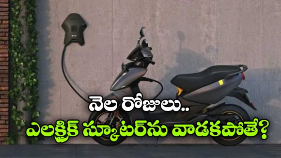 Electric Scooter: ఎలక్ట్రిక్ స్కూటర్‌ ను చాలా రోజుల నుంచి వాడట్లేరా? ఈ జాగ్రత్తలు కచ్చితంగా తీసుకోవాలి!