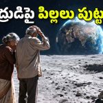 Sperm in space: చంద్రుడిపై మగాళ్ల వీర్యం ఉత్తి నురగేనా? ఆస్ట్రేలియా స్టడీలో దిమ్మతిరిగే విషయాలు వెల్లడి