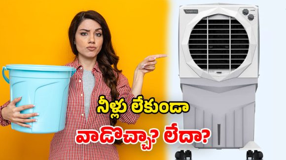 Air Cooler: కూలర్‌ను నీరు లేకుండా వాడొచ్చా? ఒకవేళ వాడితే ఏం జరుగుతుంది?
