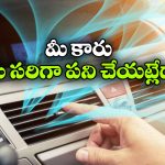 Car AC Cooling Tips: సమ్మర్ లో కారు ఏసీ కూలింగ్ పెరగాలంటే, ఈ 5 టిప్స్ పాటించండి!