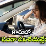 Car AC Mistakes: ఎండాకాలం ఈ మిస్టేక్స్ అస్సలు చేయకండి, లేదంటే కారు ఏసీ పని చేయదు!