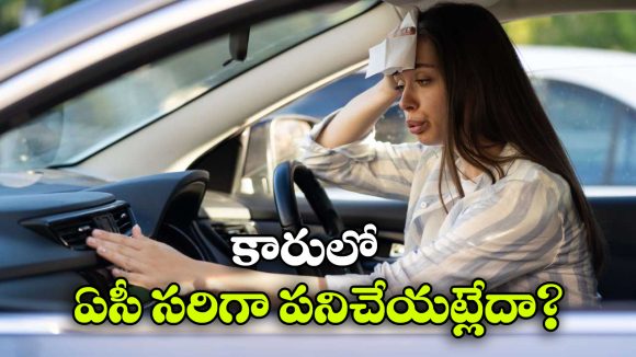 Car AC Mistakes: ఎండాకాలం ఈ మిస్టేక్స్ అస్సలు చేయకండి, లేదంటే కారు ఏసీ పని చేయదు!