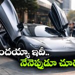 Magical Car:  సైగలతోనే డోర్లు ఓపెన్.. ఈ మ్యాజికల్ కారు భలే ఉంది గురూ!