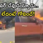 Car Fire: హైవేపై అగ్నిప్రమాదం..  క్షణాల్లో కాలి బూడిదైన కారు..