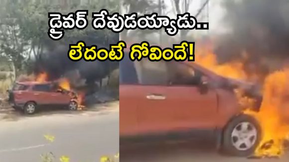 Car Fire: హైవేపై అగ్నిప్రమాదం..  క్షణాల్లో కాలి బూడిదైన కారు..