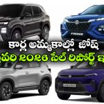 Car Sales February 2026: వామ్మో ఒక్క నెలలో ఇన్ని కార్లు అమ్ముడయ్యాయా? ఎక్కువ సేల్స్ సాధించిన బ్రాండ్ ఇవే!