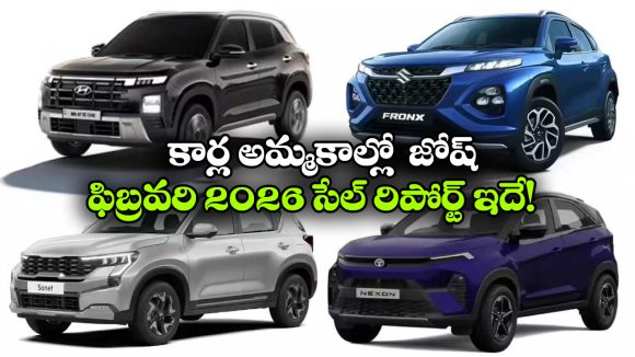Car Sales February 2026: వామ్మో ఒక్క నెలలో ఇన్ని కార్లు అమ్ముడయ్యాయా? ఎక్కువ సేల్స్ సాధించిన బ్రాండ్ ఇవే!