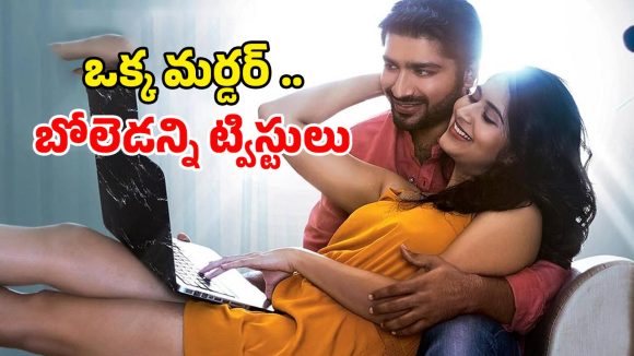 Crime thriller OTT: మతిపోగొట్టే మర్డర్ మిస్టరీ… అడ్డంగా బుక్కయ్యే డెలివరీ బాయ్… క్లైమాక్స్ వరకు సాగే థ్రిల్లింగ్