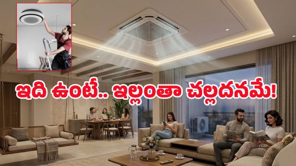 Cassette AC: మీ ఇంటి సీలింగ్‌కే ఏసీ.. లివింగ్ రూమ్‌కు పర్ఫెక్ట్ ఛాయిస్, ధర ఎంతంటే?