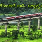 Railway Recruitment: నిరుద్యోగులకు సువర్ణవకాశం ఇది.. రైల్వేలో రాతపరీక్ష లేకుండానే జాబ్, త్వరపడండి