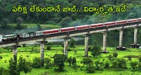 Railway Recruitment: నిరుద్యోగులకు సువర్ణవకాశం ఇది.. రైల్వేలో రాతపరీక్ష లేకుండానే జాబ్, త్వరపడండి