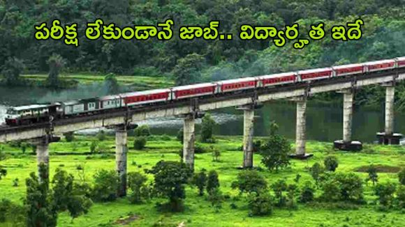 Railway Recruitment: నిరుద్యోగులకు సువర్ణవకాశం ఇది.. రైల్వేలో రాతపరీక్ష లేకుండానే జాబ్, త్వరపడండి