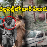 చల్లపల్లిలో భారీ పేలుడు.. స్పాట్‌లో నలుగురు పోలీసులు