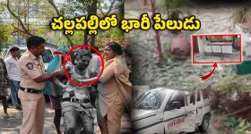 చల్లపల్లిలో భారీ పేలుడు.. స్పాట్‌లో నలుగురు పోలీసులు
