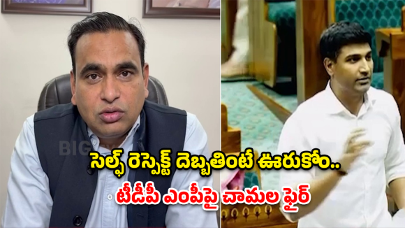 Chamala On TDP MP: ‘మీ బాస్ ఇచ్చిన లేఖ మర్చిపోయారా’? టీడీపీ ఎంపీకి చామల చురకలు
