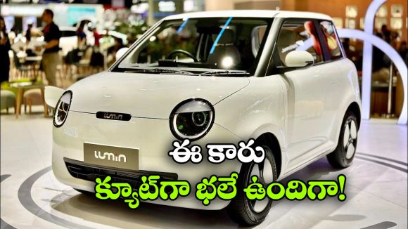 నలుగురు కూర్చునేలా చిన్న ఈవీ కారు,  ధర.. జస్ట్ 2.5 లక్షలే!