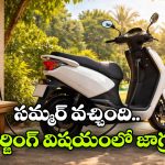 EV Scooter Charging in Summer: సమ్మర్ లో ఎలక్ట్రిక్ స్కూటర్ ఛార్జింగ్.. ఎంతసేపు చేస్తే మంచిది?