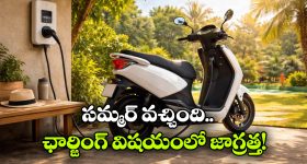 EV Scooter Charging in Summer: సమ్మర్ లో ఎలక్ట్రిక్ స్కూటర్ ఛార్జింగ్.. ఎంతసేపు చేస్తే మంచిది?