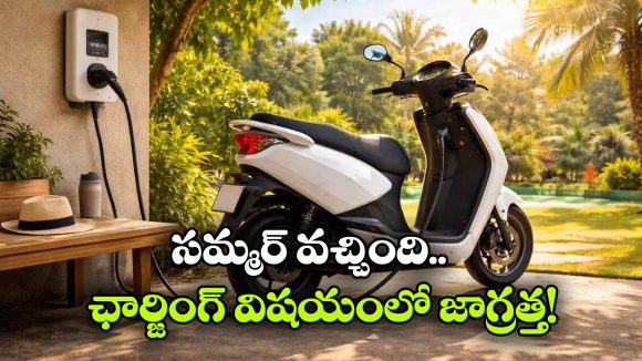 EV Scooter Charging in Summer: సమ్మర్ లో ఎలక్ట్రిక్ స్కూటర్ ఛార్జింగ్.. ఎంతసేపు చేస్తే మంచిది?