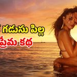 Romantic Drama OTT: అలల మీద విరబూసిన అందమైన ప్రేమ…కొసరి కొసరిగా ప్రియుడి మత్తులో…